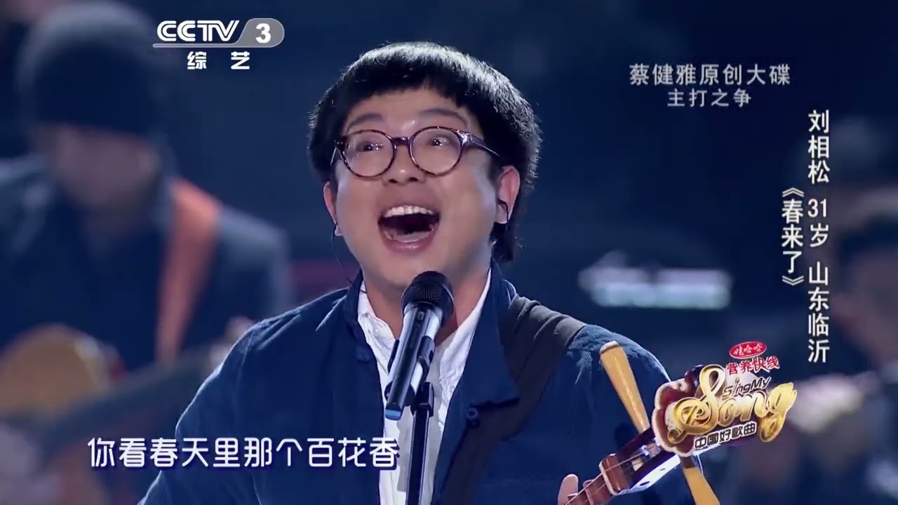 【纯享版】独播：刘相松《春来了》| 中国好歌曲纯享版精彩看点