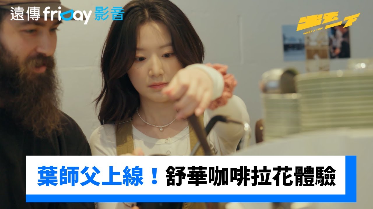 葉師父拿鐵開張！舒華咖啡拉花體驗_《出去一下》第7集_friDay影音台綜線上看