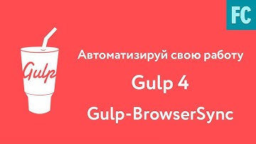 Собери свою сборку на Gulp 4. Часть 5. Gulp-BrowserSync