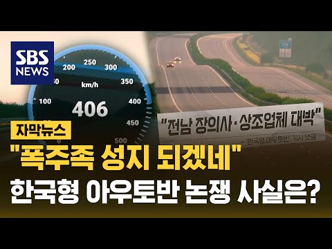   폭주족 성지 되겠네 한국형 아우토반 논쟁 사실은 자막뉴스 SBS