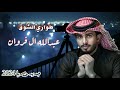 جديد حزين عبدالله ال فروان طواري الشوق حصريا 2024 جديد حزين عبدالله ال فروان طواري الشوق حصريا 2024