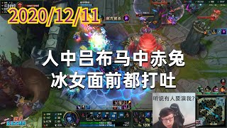 东北大鹌鹑1211P6丽桑卓：人中吕布马中赤兔，冰女面前都打吐
