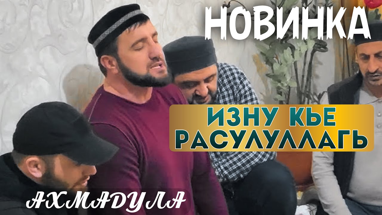 НОВИНКА 2025 ✨ АХМАДУЛА ✨ ИЗНУ КЬЕ РАСУЛУЛЛАГЬ 🔥