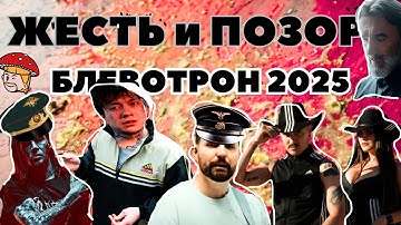 Музыкальный блевотрон 2025. Три дня дождя, Little big, Noize MC, Neverlove, Слот, Бутусов. Реакция