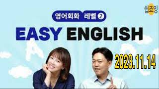 EBS Easy English 2023 11 14 영어회화 (듣기, 말하기 연습) [Easy English] 이지 잉글리쉬