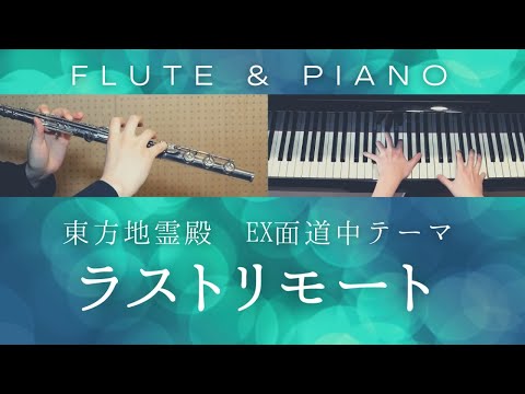 ラストリモート / 東方 地霊殿EX面道中BGM【 フルート&ピアノ / Flute&Piano Cover 】