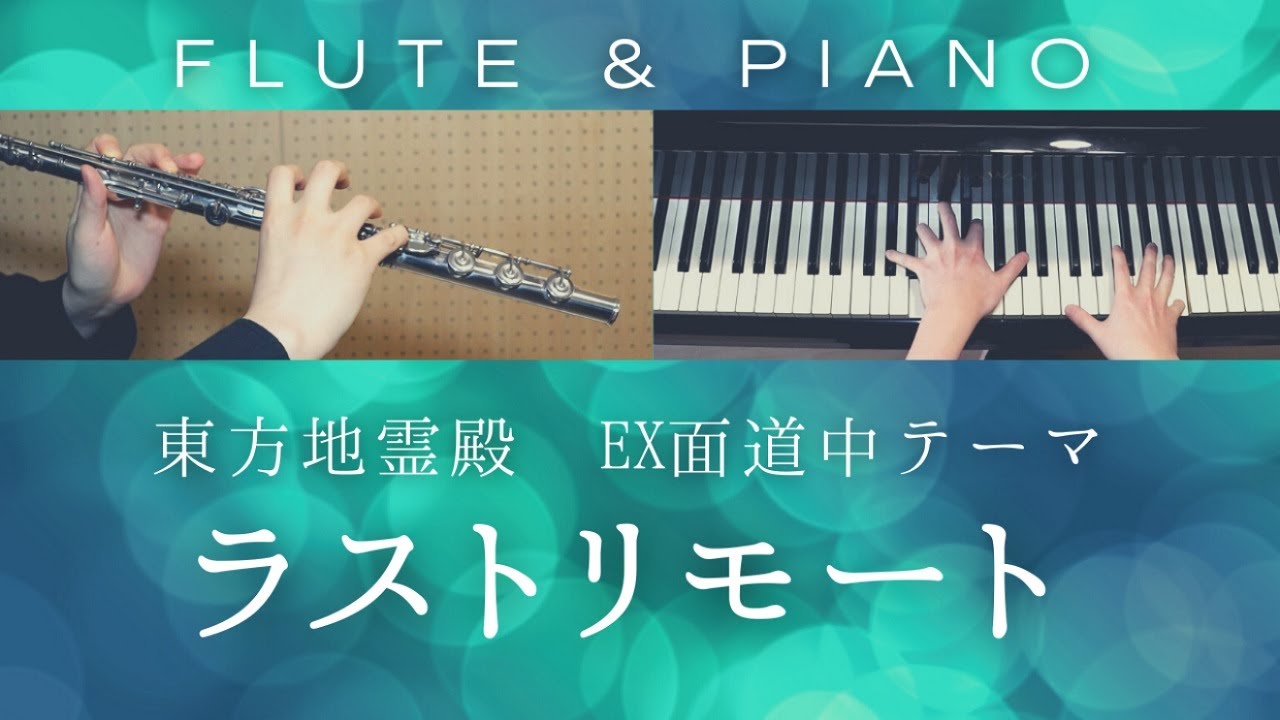 ラストリモート / 東方 地霊殿EX面道中BGM【 フルート&ピアノ / Flute&Piano Cover 】