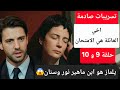 تسريبات صادمة عن مسلسل اخي العائلة هي الامتحان الحلقة 9 و 10 يلماز ابن ماهيرنور