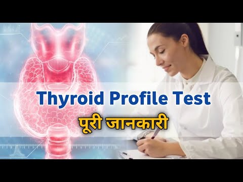 Thyroid Profile Test पूरी जानकारी | T3 T4 TSH | Normal range | Thyroid ...