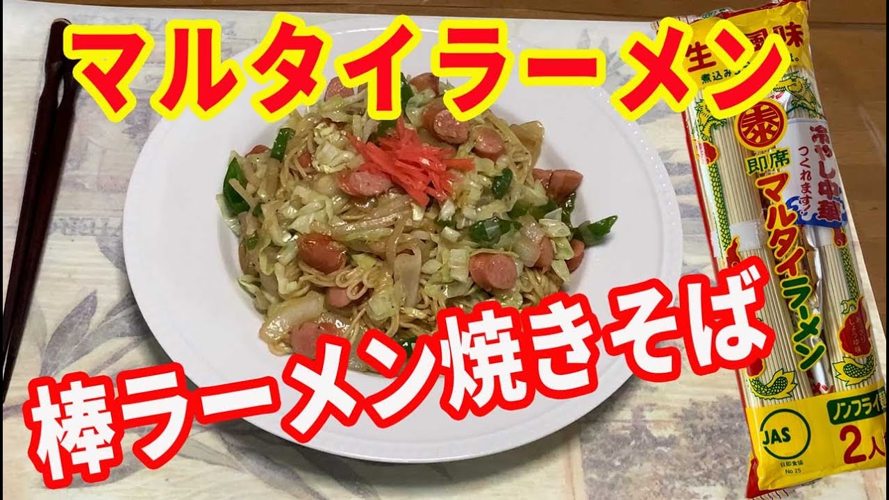 マルタイ 棒 ラーメン 焼きそば