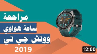 مراجعة ساعة هواوي ووتش جي تي 2019 | Huawei Watch GT Active