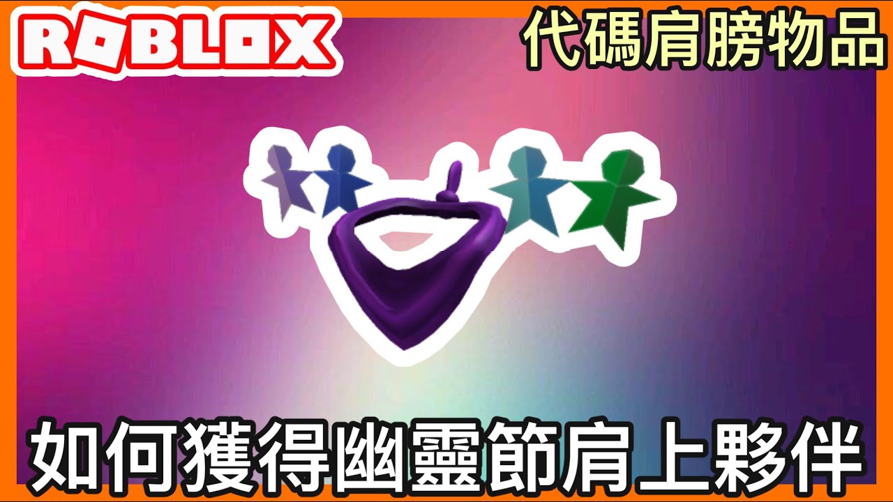 【Roblox代碼】如何獲得全新免費Roblox 2020 年幽靈節肩上夥伴『roblox活動實況』#roblox活動 #roblox代碼