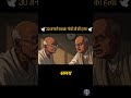 🇮🇳 गांधी जी की हत्या कैसे हुई? 😮 | 1948 की घटना 🕊️ #Shorts #viralvideo #indianhistory #ai #history