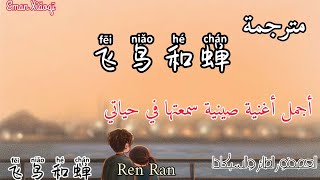 Ren Ran任然 |Fei Niao He Chan-[مترجمة] أغنية تيك توك صينية مشهورة  飛鳥和蟬 / 飞鸟和蝉