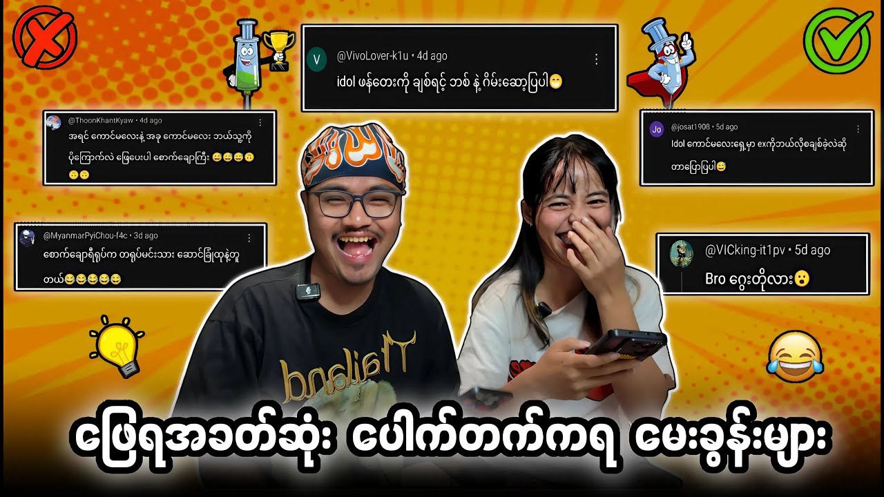 ဖြေရ အခက်ဆုံး ပေါက်တတ်ကရ မေးခွန်းများ 🤣🔥💯