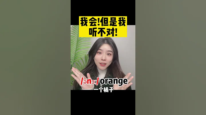 我的听力进步十倍！# 发音# 英语口语 #口语小知识系列 # 英语发音# 英语口语#l单词连读#shorts - 天天要闻