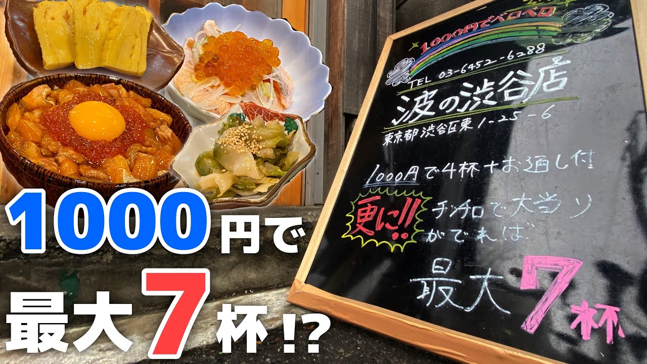 渋谷 1000円で最大7杯 3種盛り 酒飲みに最高なコスパ最強せんべろ海鮮居酒屋 波の渋谷東店 東京 Youtube