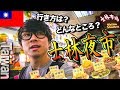 【士林夜市】B級グルメの宝庫！台湾最大級の夜市を食べ歩く！ 【Shilin Night Market】