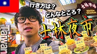 【士林夜市】B級グルメの宝庫！台湾最大級の夜市を食べ歩く！ 【Shilin Night Market】