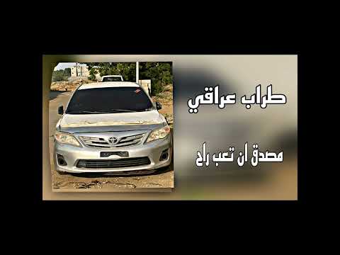 عراقي طراب ماصدق التعب راح