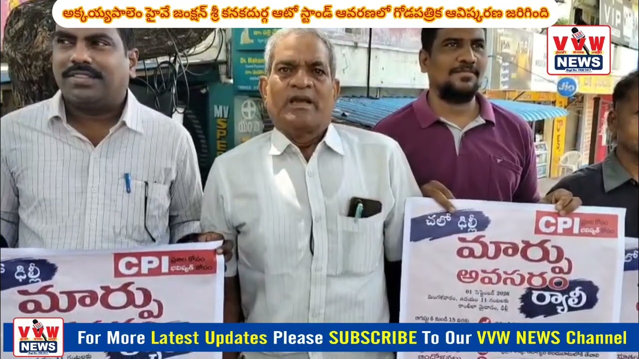 అక్కయ్యపాలెం హైవే జంక్షన్ శ్రీ కనకదుర్గ ఆటో స్టాండ్ ఆవరణలో గోడపత్రిక ఆవిష్కరణ జరిగింది