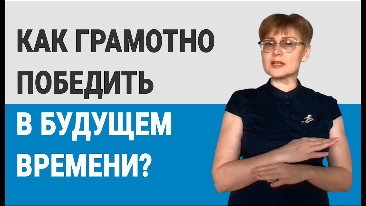 Как грамотно победить в будущем времени? #shorts - YouTube