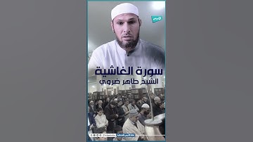 سورة الغاشية | الشيخ  طاهر ضروي