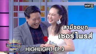 สามีขอบุกเซอร์ไพรส์ | Highlight เกลือ วัน เด้อ | 1 ธ.ค. 62 | one31