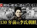 韓国の歴史 130年前イザベラバードが見た李氏朝鮮時代の両班、庶民の姿「朝鮮紀行」