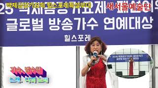 초대가수  범수현  나의노래 2025/ 6,14 공주시 힐스포레 백제금강 가요제