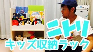 【ニトリ】キッズ収納ラックを組み立てる！【DIY】