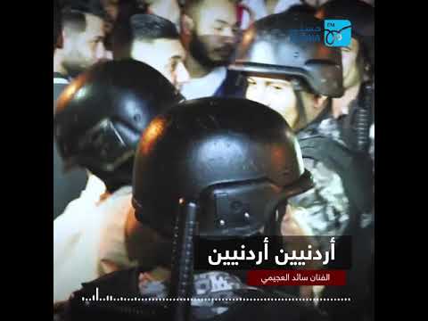 اردنيين جديد الفنان سائد العجيمي