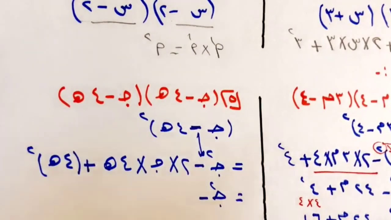 حالات خاصة من ضرب كثيرات الحدود الجزء الثاني للصف ثالث متوسط الفصل الدراسي الثاني .