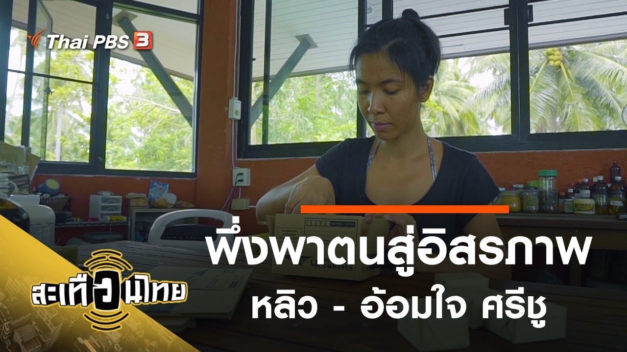 พึ่งพาตนสู่อิสรภาพ : สะเทือนไทย ( 8 ก.ย. 63)