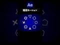 爆発モーショングラフィックス / After Effects CC2026 使い方講座