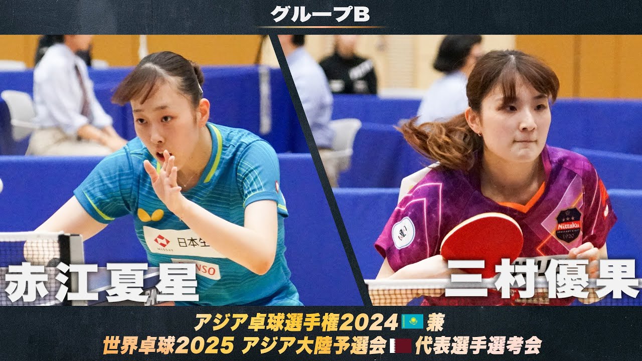 女子グループB】赤江夏星 vs 三村優果｜アジア卓球選手権2024 兼 世界