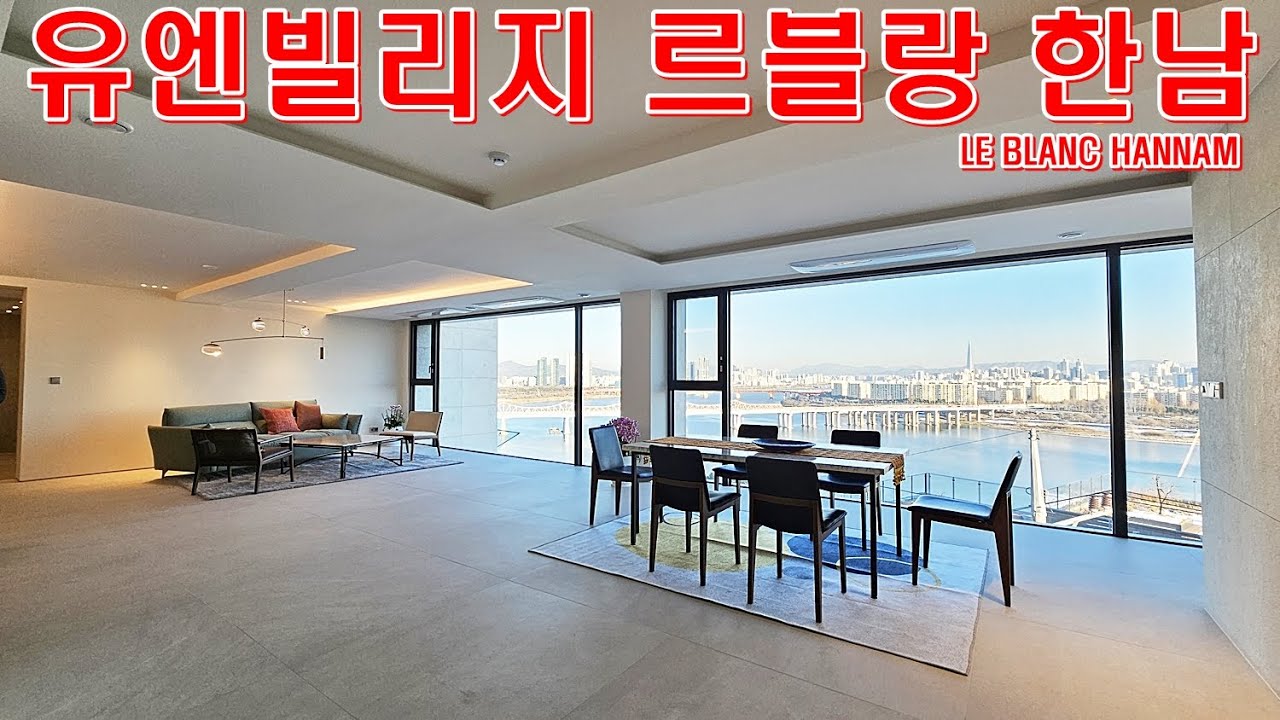 한남동 유엔빌리지 르블랑 한남 한강뷰 조망 단독테라스 고급빌라 랜선집구경 홈투어 리뷰(201)