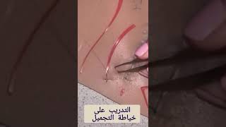 فيديو تعليمي - خياطه التجميل التدريب على خياطه الجروح