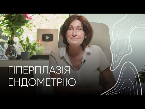 Гіперплазія ендометрію І Людмила Шупенюк