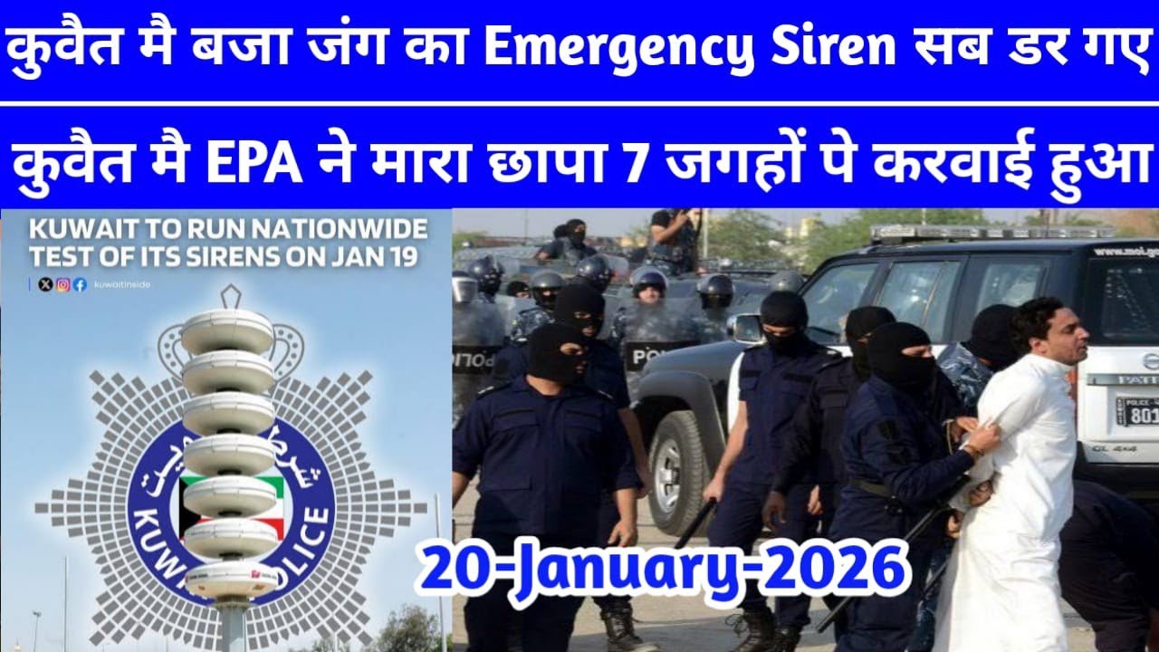 🔴Kuwait Main Aj Emergency Siren 🚨 Banaya Gaya | Kuwait Breaking news Hindi | Kuwait Latest News