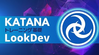 KATANA トレーニング基礎、LookDev編　[10月8日(火)開催分] 特別公開