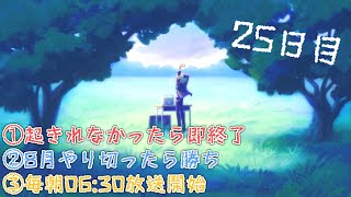 【#にじさんじラジオ体操部】にじライバー健康計画２５日目 / 2022年【不破湊/にじさんじ】
