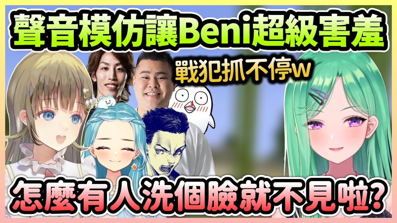所有人專心聽Beni模仿讓她特別害羞，過於疲勞的Lisa洗個臉便失蹤了w【八雲べに×英リサ×白波らむね×SHAKA×おぼ×MOTHER3rd×ボドカ】【VSPO中文】