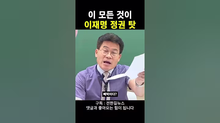 이 모든 것이 이재명 정권 탓