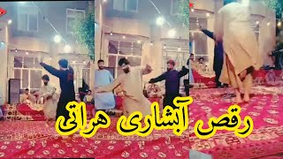 رقص آبشاری محلی هراتی از جوانان کاکه و سرشار هرات جان|| Raqs Abshari herati||Herati_dance