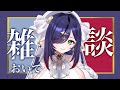 【雑談】一日の終わりにルーヴェルミナスと話しましょ?【#新人Vtuber】