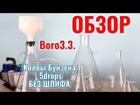 Обзор на колбы Бунзена 5drops