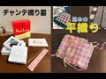 ヂャンテイ織り器で作る　平織りピース