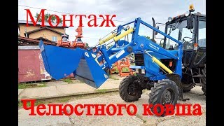 Монтаж челюстного ковша на ПКУ-0.8 ( КУН ) в Техцентр НД