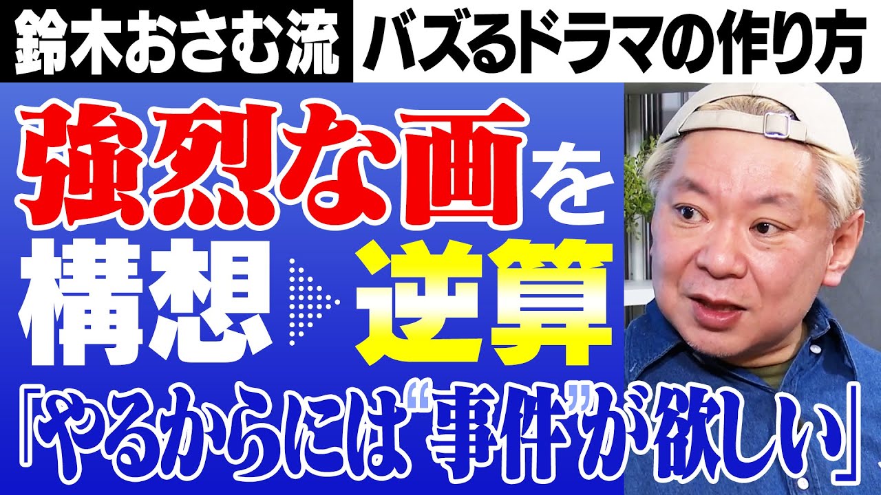【鈴木おさむ】“テレビドラマの正解”を見出すまでの15年の苦悩｜田中圭主演の“生中継ドラマ”の裏で起きたトンデモ事件【離婚しない男】【M 愛すべき人がいて】【田中圭24時間テレビ】